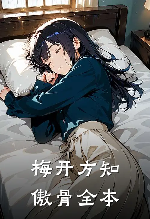 梅开方知傲骨全本