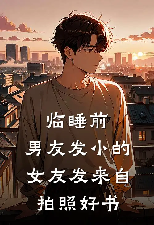 临睡前，男友发小的女友发来自拍照好书