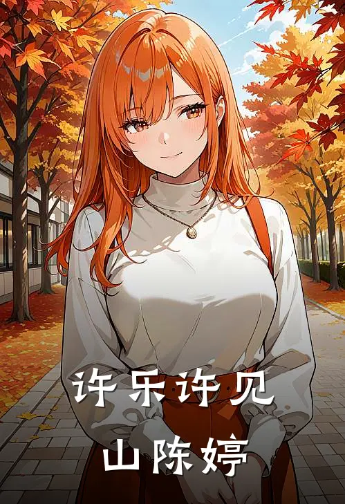 许乐许见山陈婷