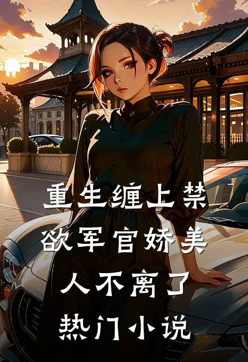 重生缠上禁欲军官娇美人不离了热门小说