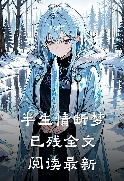半生情断梦已残全文阅读最新