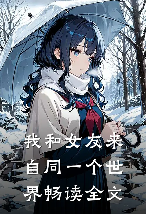 我和女友来自同一个世界畅读全文