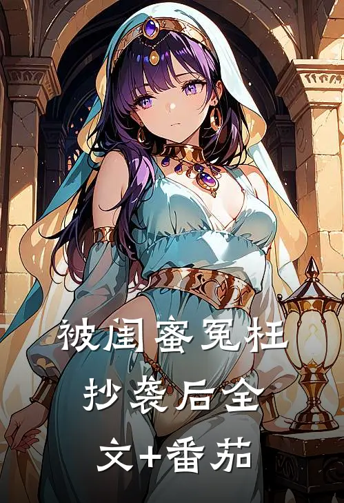 被闺蜜冤枉抄袭后全文+番茄