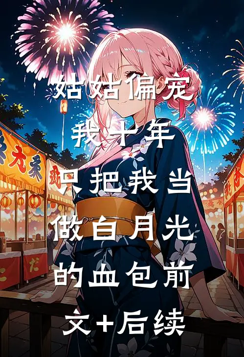 姑姑偏宠我十年，只把我当做白月光的血包前文+后续