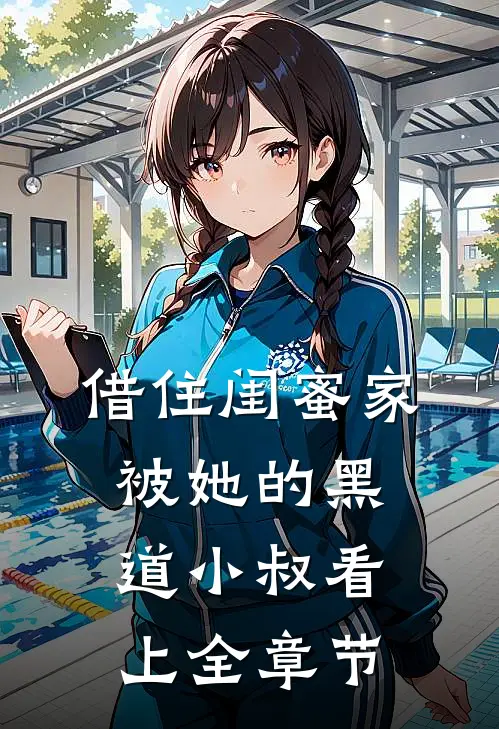 借住闺蜜家，被她的黑道小叔看上全章节