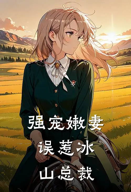 强宠嫩妻误惹冰山总裁漫画