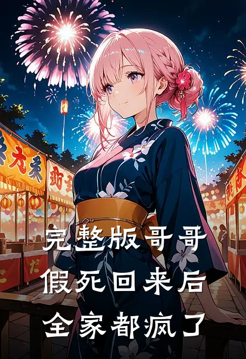 完整版哥哥假死回来后,全家都疯了在线观看