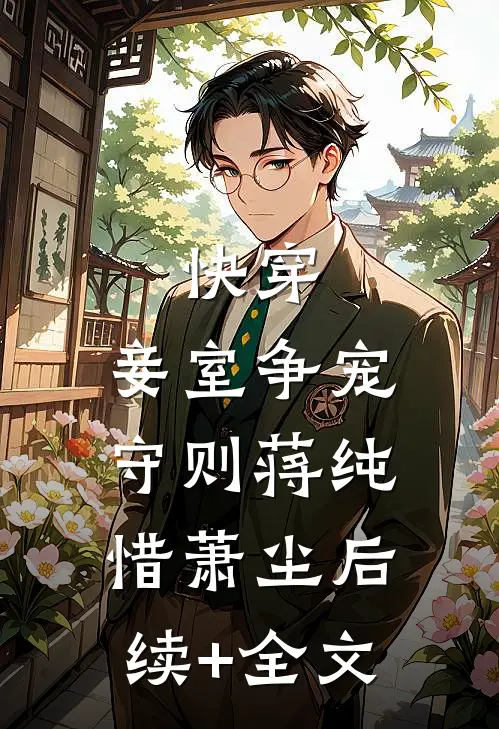 快穿：妾室争宠守则蒋纯惜萧尘后续+全文
