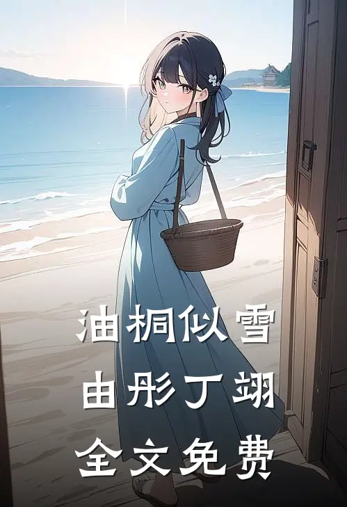 油桐似雪由彤丁翊全文免费