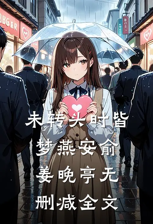 未转头时皆梦燕安俞姜晚亭无删减全文