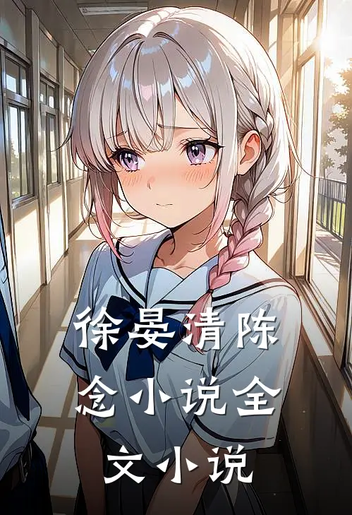 徐晏清陈念小说全文小说