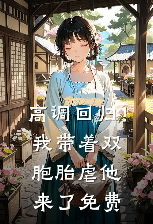 高调回归！我带着双胞胎虐他来了免费