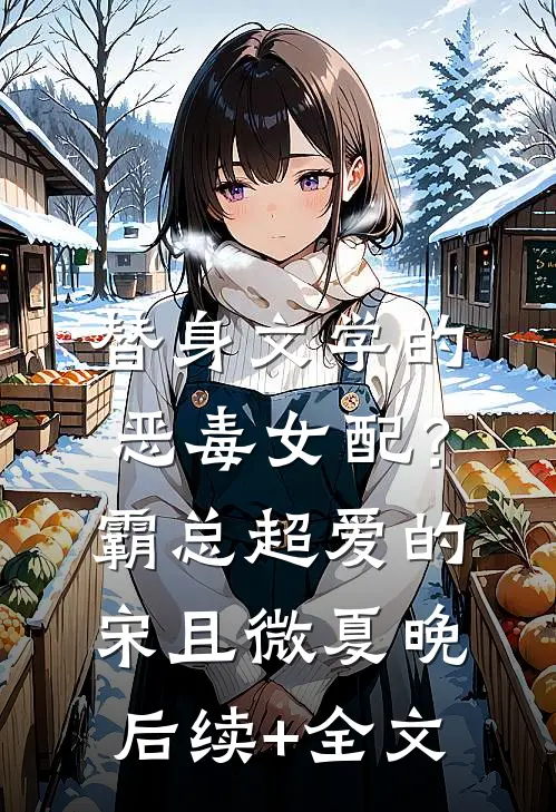 替身文学的恶毒女配？霸总超爱的宋且微夏晚后续+全文