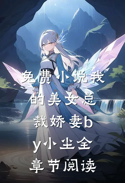 免费小说我的美女总裁娇妻by小尘全章节阅读