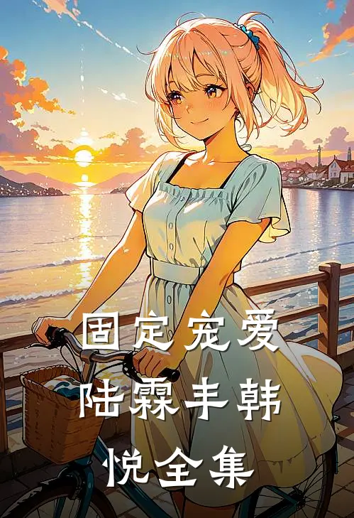 固定宠爱陆霖丰韩悦 全集