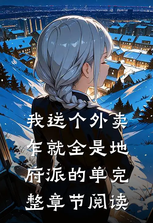 我送个外卖，乍就全是地府派的单完整章节阅读