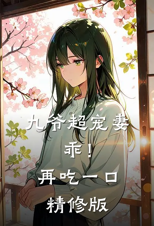 九爷超宠妻：乖！再吃一口精修版