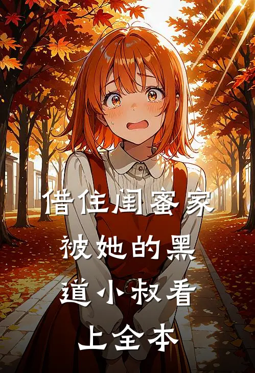 借住闺蜜家，被她的黑道小叔看上全本
