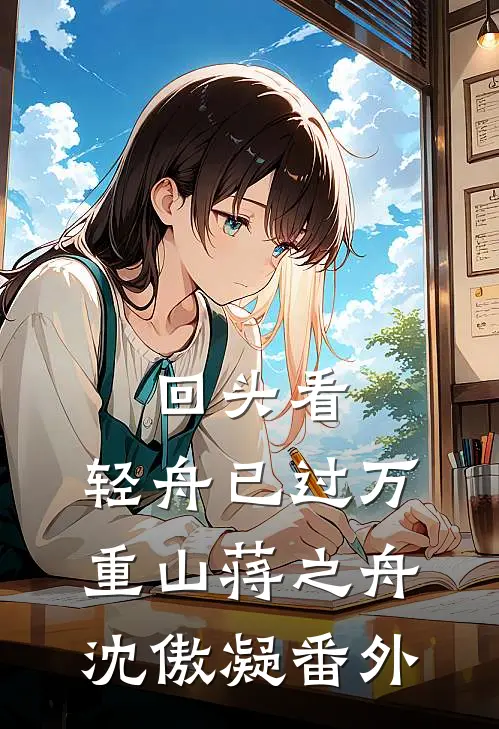 回头看，轻舟已过万重山蒋之舟沈傲凝 番外