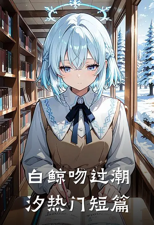 白鲸吻过潮汐热门短篇