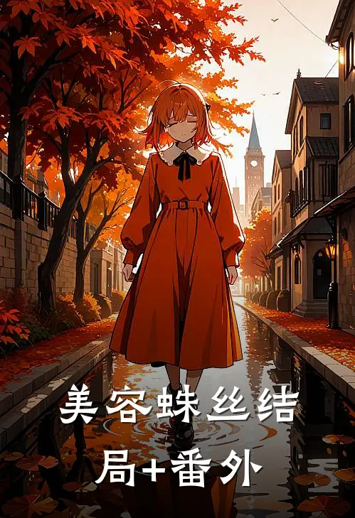 美容蛛丝结局+番外