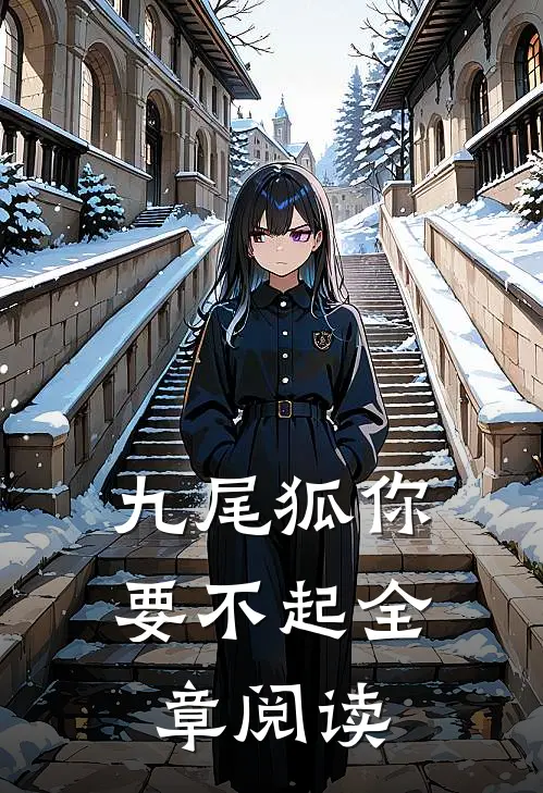 九尾狐你要不起全章阅读
