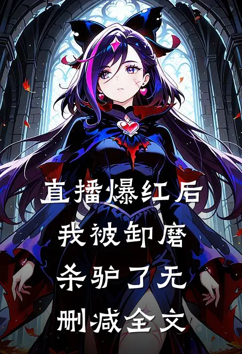 直播爆红后我被卸磨杀驴了无删减全文