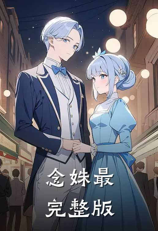 念姝最完整版
