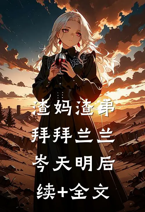 渣妈渣弟，拜拜兰兰岑天明后续+全文