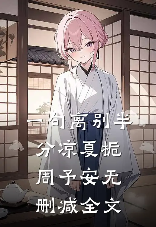 一句离别半分凉夏栀周予安无删减全文