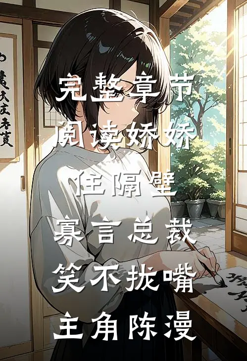 完整章节阅读娇娇住隔壁,寡言总裁笑不拢嘴,主角陈漫