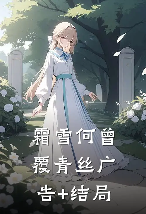 霜雪何曾覆青丝广告+结局
