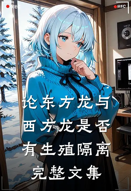 论东方龙与西方龙是否有生殖隔离完整文集
