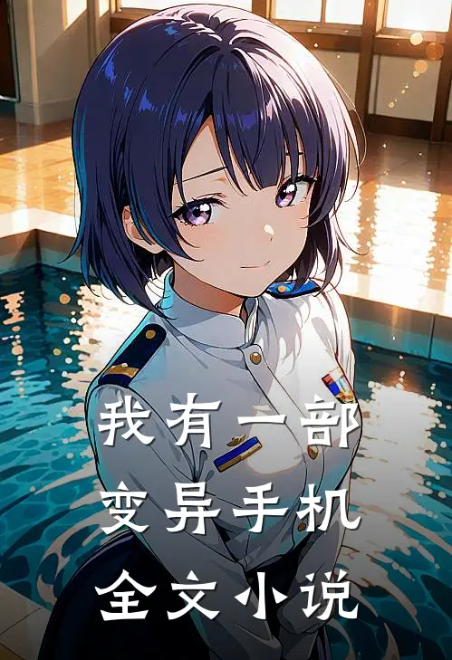 我有一部变异手机全文小说