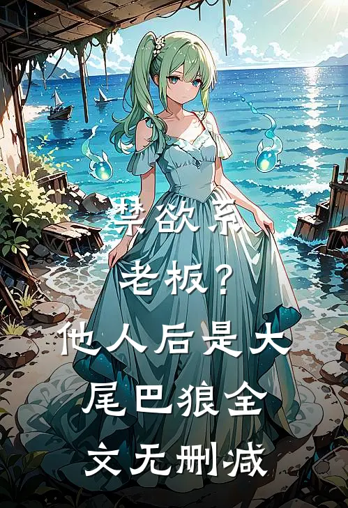 禁欲系老板？他人后是大尾巴狼全文无删减