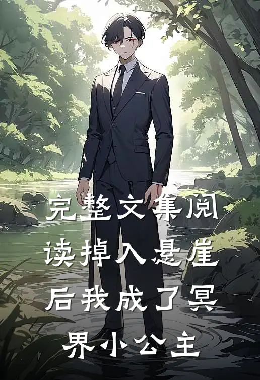 完整文集阅读掉入悬崖后我成了冥界小公主