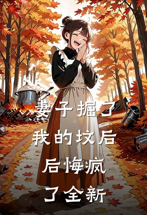 妻子掘了我的坟后，后悔疯了全新