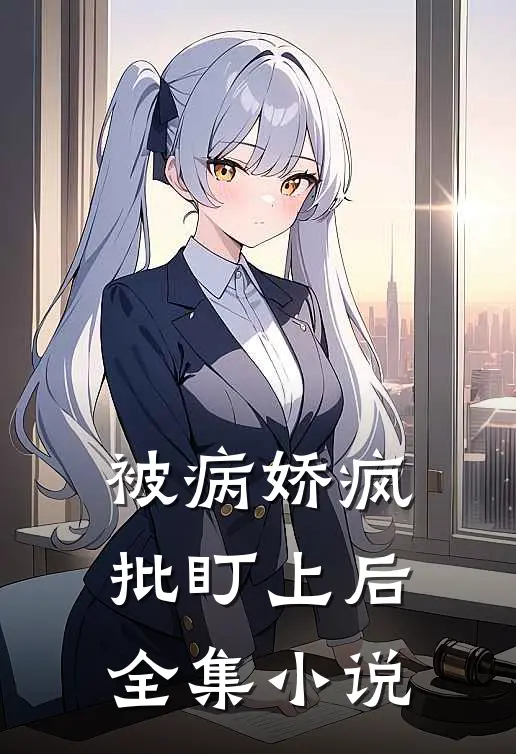 被病娇疯批盯上后全集小说