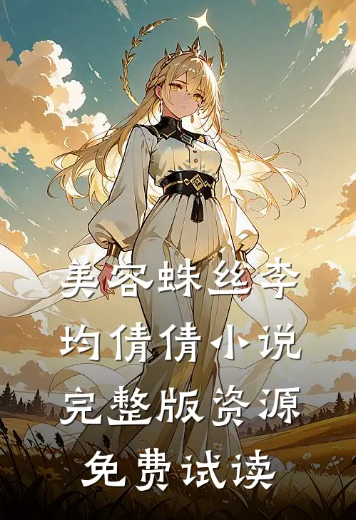 美容蛛丝李均倩倩小说完整版资源免费试读