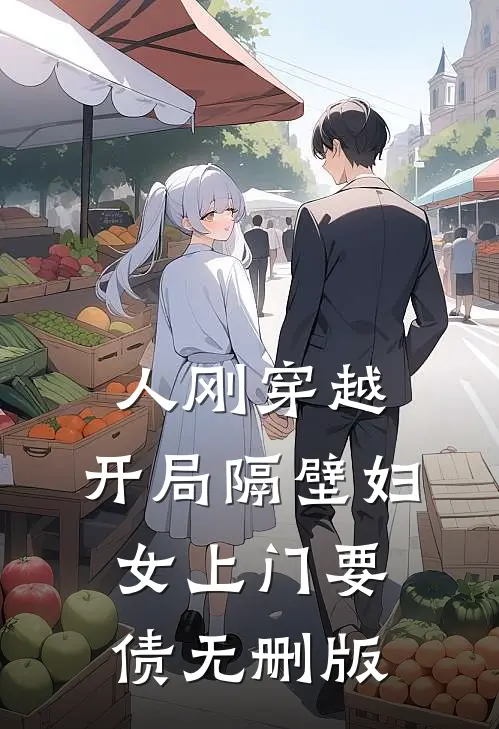 人刚穿越，开局隔壁妇女上门要债无删版