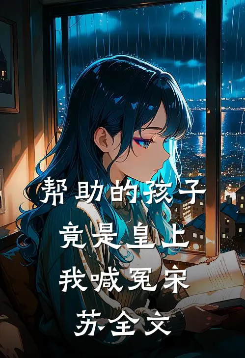 帮助的孩子竟是皇上，我喊冤宋苏全文