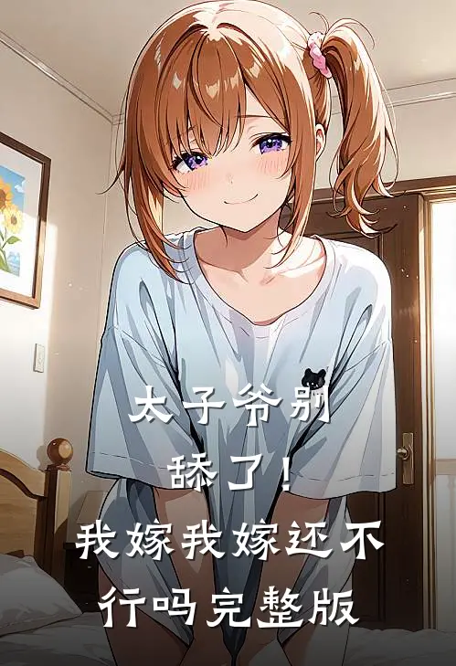 太子爷别舔了！我嫁我嫁还不行吗完整版