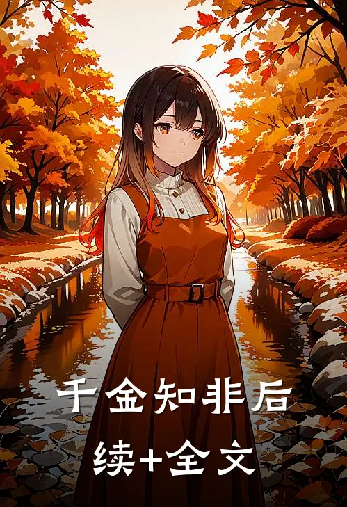 千金知非后续+全文