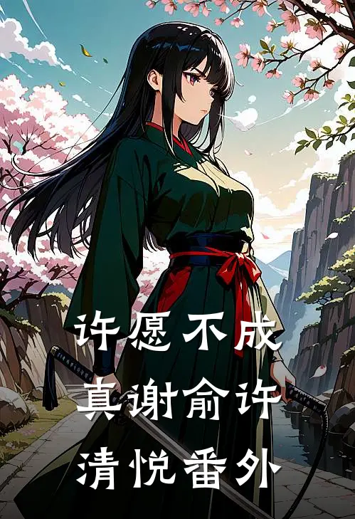 许愿不成真谢俞许清悦番外