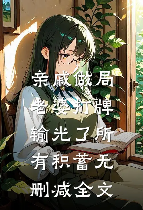 亲戚做局，老婆打牌输光了所有积蓄无删减全文