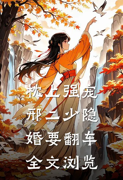 枕上强宠：邢二少隐婚要翻车全文浏览