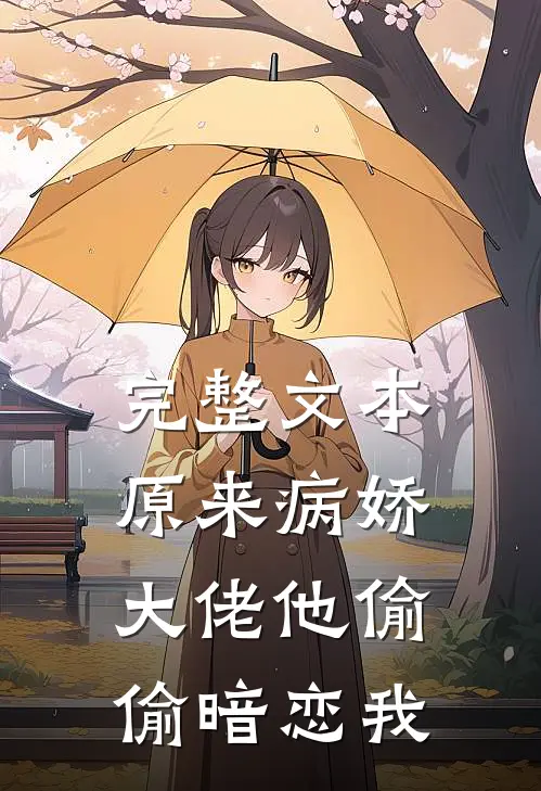 完整文本原来病娇大佬他偷偷暗恋我