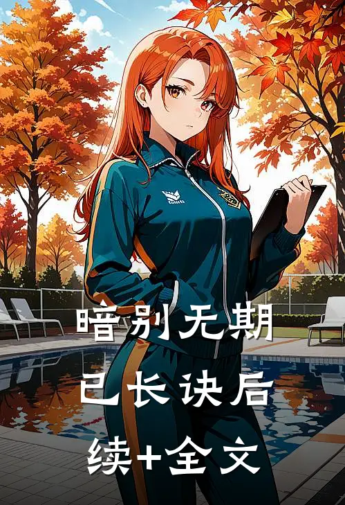 暗别无期已长诀后续+全文