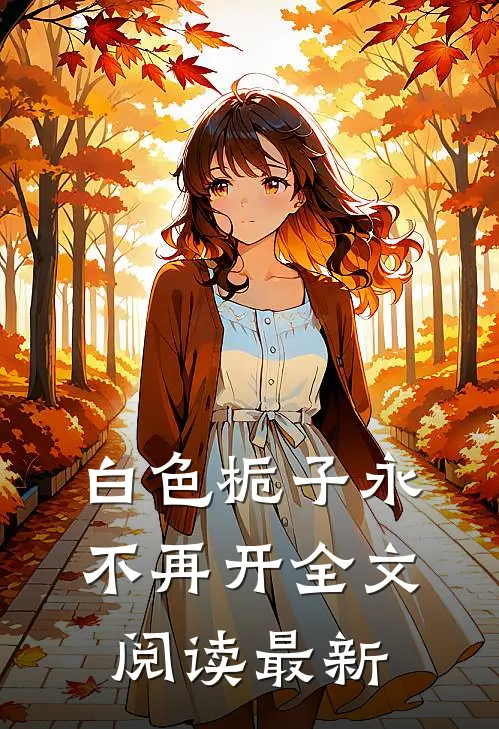 白色栀子永不再开全文阅读最新