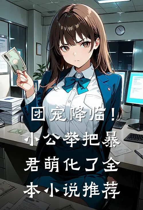 团宠降临！小公举把暴君萌化了全本小说推荐